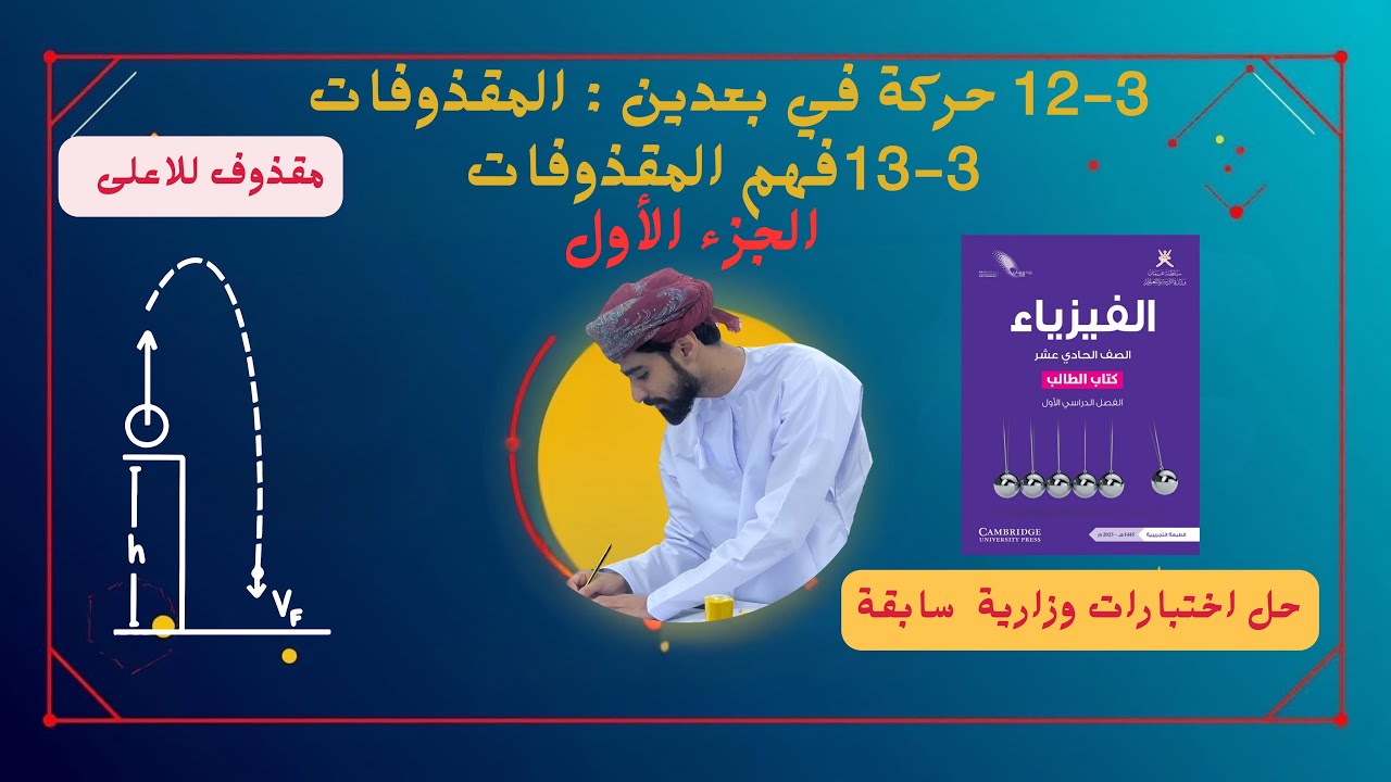 فيزياء 11 | الدرس 3-12 + 3-13 حركة في بعدين : المقذوفات☄️ و فهم المقذوفات 💡 