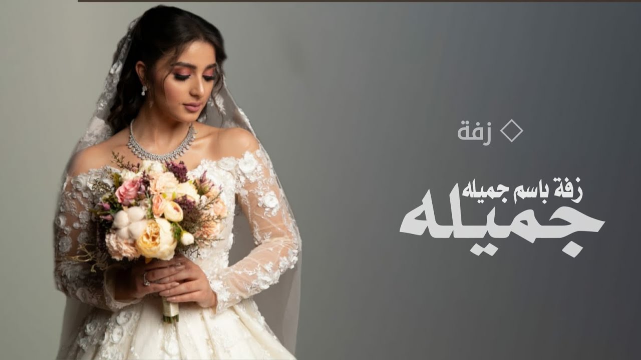 زفه باسم جميله فقط 2025 انكتب عقد الفرح | زفة عروس باسم جميله
