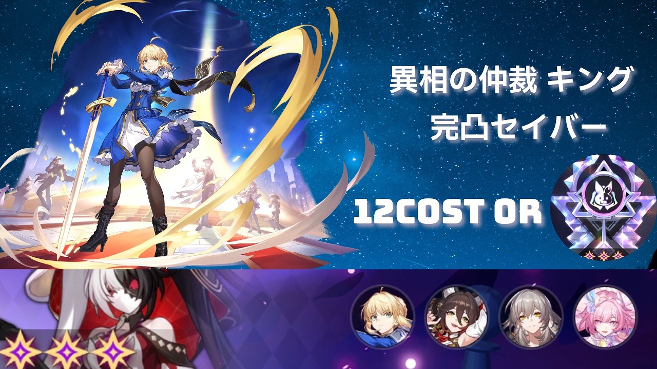 異相の仲裁 キング0R 完凸セイバー 12コスト 【崩壊スターレイル】