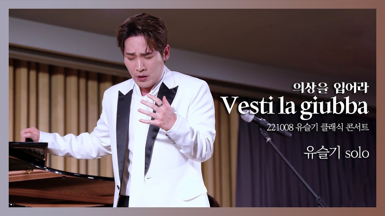 [4K] 221008 유슬기 클래식 콘서트 - Vesti la giubba 의상을 입어라 (듀에토 유슬기 solo)