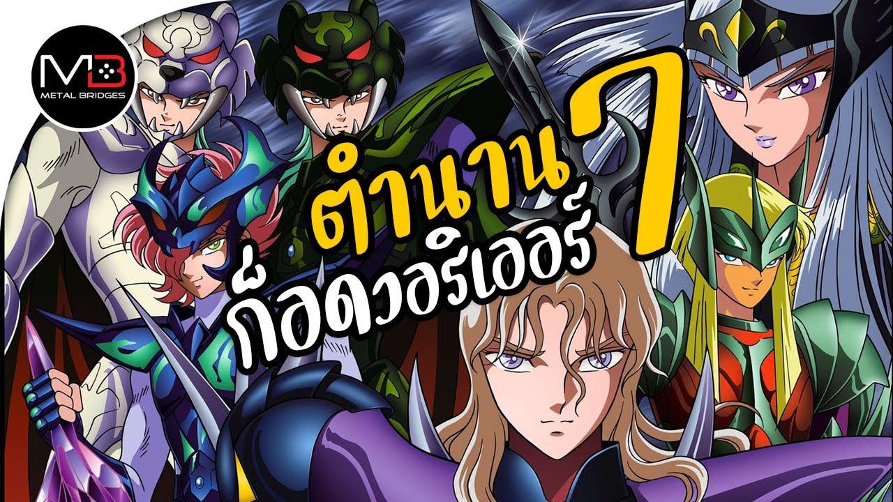 เซนต์เซย่า : 7 ก็อดวอริเออร์ในตำนาน v2