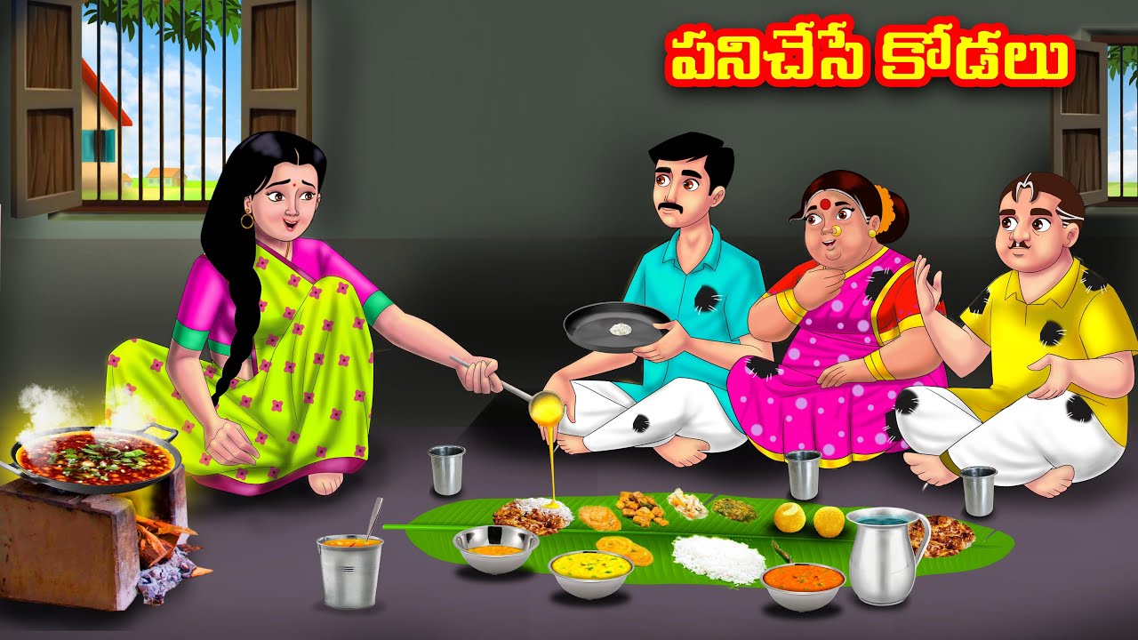 పనిచేసే కోడలు Atha vs Kodalu  | Telugu Stories | Telugu Kathalu | Telugu moral stories | Anamika TV