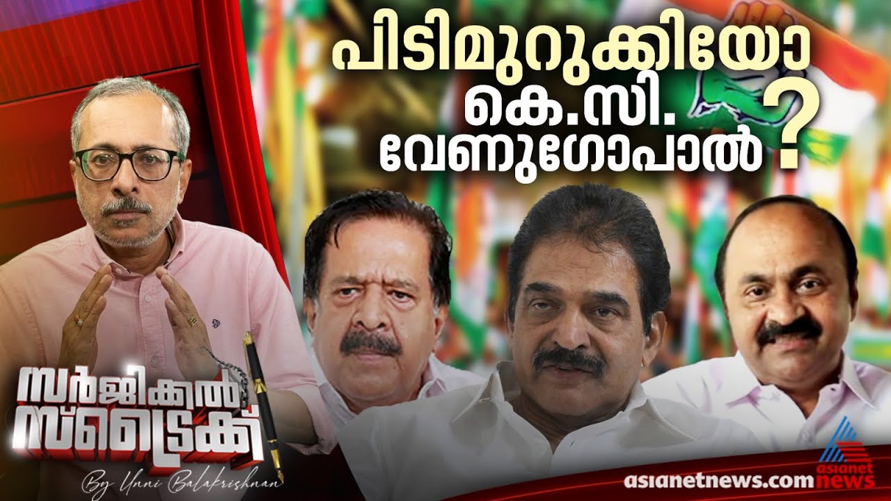 സംസ്ഥാന കോൺഗ്രസിനെ ആകെ പിടിച്ച് കെസി വേണുഗോപാൽ | Surgical Strike By Unni Balakrishnan | KC Venugopal