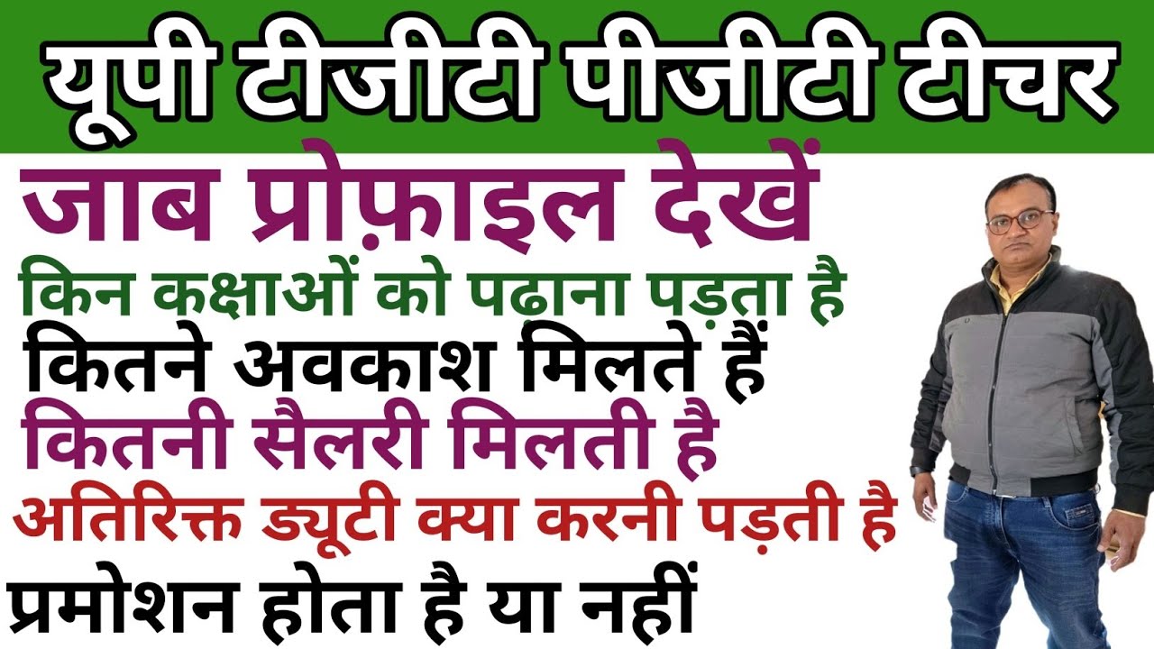 यूपी टीजीटी पीजीटी टीचर जॉब प्रोफाइल 🔥job profile ,Salary, Promotion, Joining process and Work load