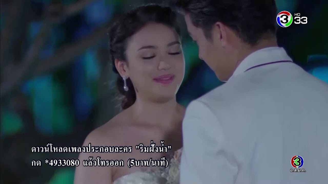 FIN | ถ้าอาจารย์ไม่แต่งรอบนี้อาจารย์ตายแน่ | ริมฝั่งน้ำ | Ch3Thailand