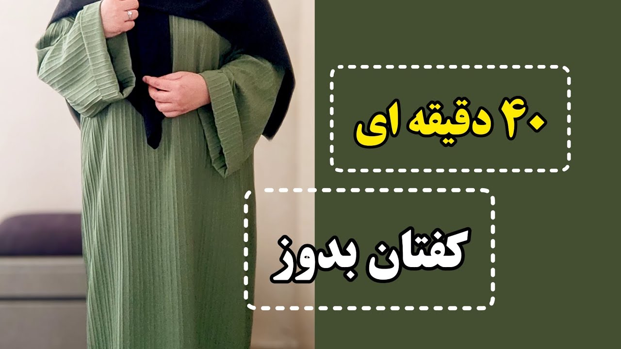 خیاطی آسان : آموزش قدم به قدم دوخت مانتوی کفتان بدون الگو برای مبتدیان