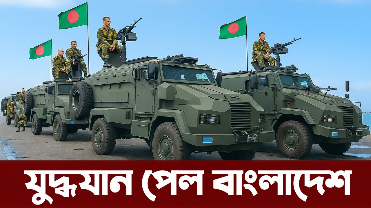 তুরস্ক থেকে নতুন ২৫টি গুরুত্বপূর্ণ ডেলিভারি পেল বাংলাদেশ সেনাবাহিনী। Bangladesh Army vehicle from 🇹🇷