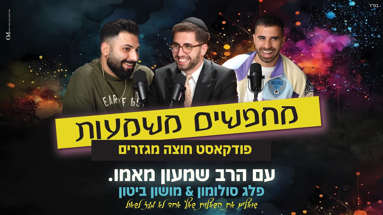 מחפשים משמעות | פודקאסט חוצה מגזרים | פלג סולומון & מושון ביטון שואלים את השאלות הקשות