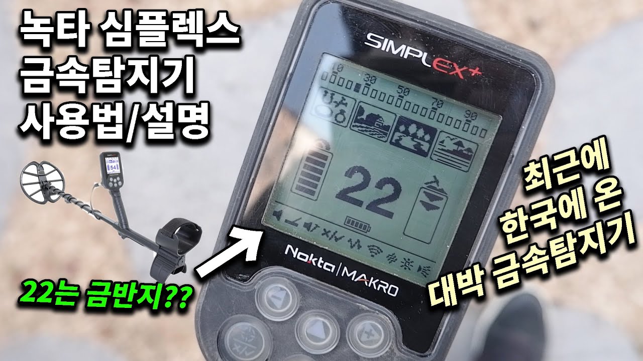 녹타 심플렉스 사용방법 - 금속탐지기 설명 - 최근에 저렴한 가격인 탐지기~