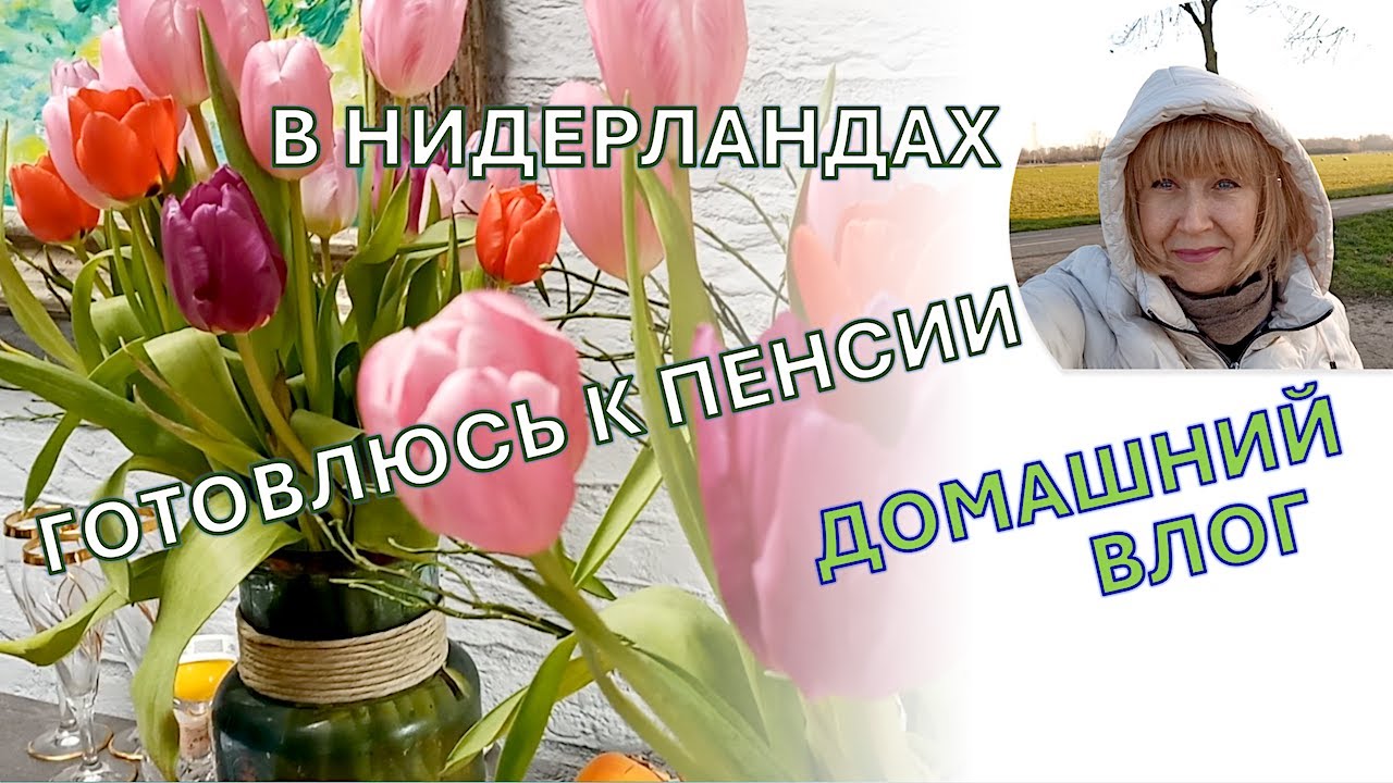 Как готовимся к пенсии в Нидерландах🏠 Экономный lifestyle. Готовлю вкусный суп. Домашний влог + ужин