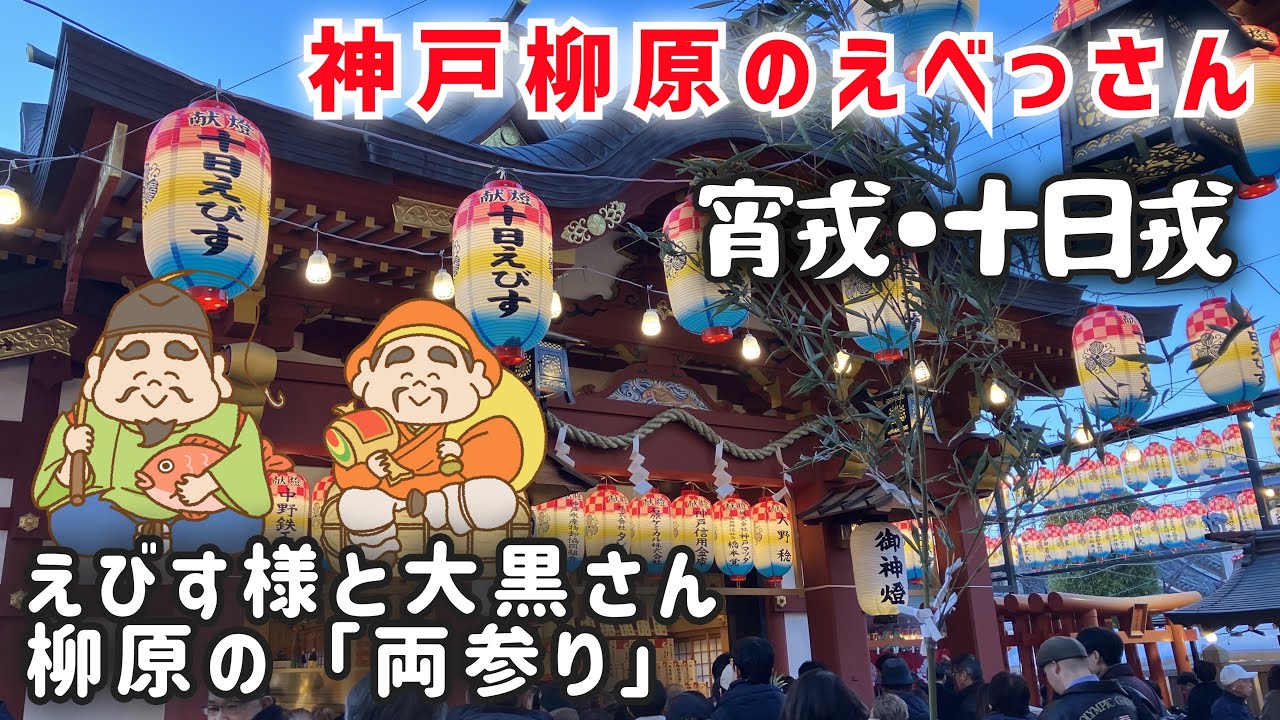 【神戸のえべっさん】大黒様と両参り/宵えびす・十日えびす/ご利益アップ♡