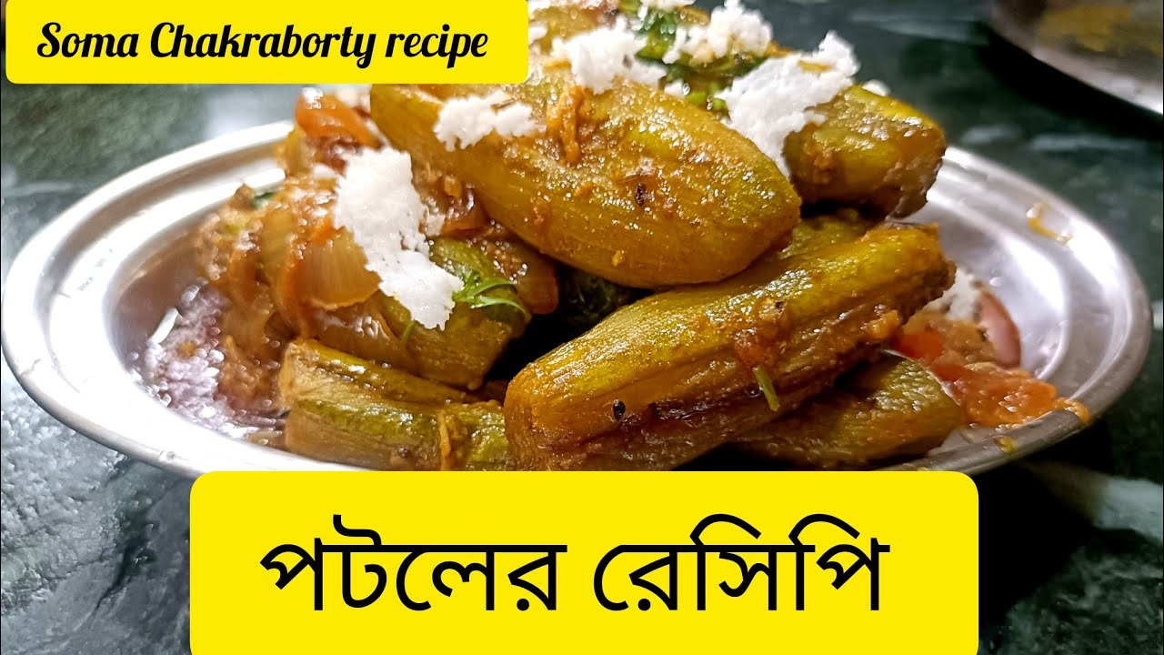 পটলের  এই রেসিপি টি ভাত বা রুটির সাথে খাওয়া যাবে/Potol recipe  Bengali/potoler recipe