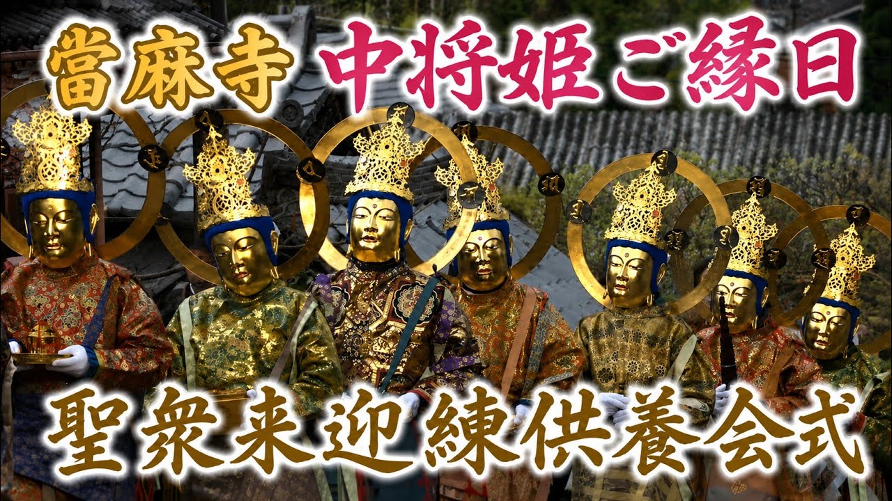 【奈良】當麻寺｜中将姫ご縁日 練供養会式｜奈良県葛城市 2026.4.14(火)
