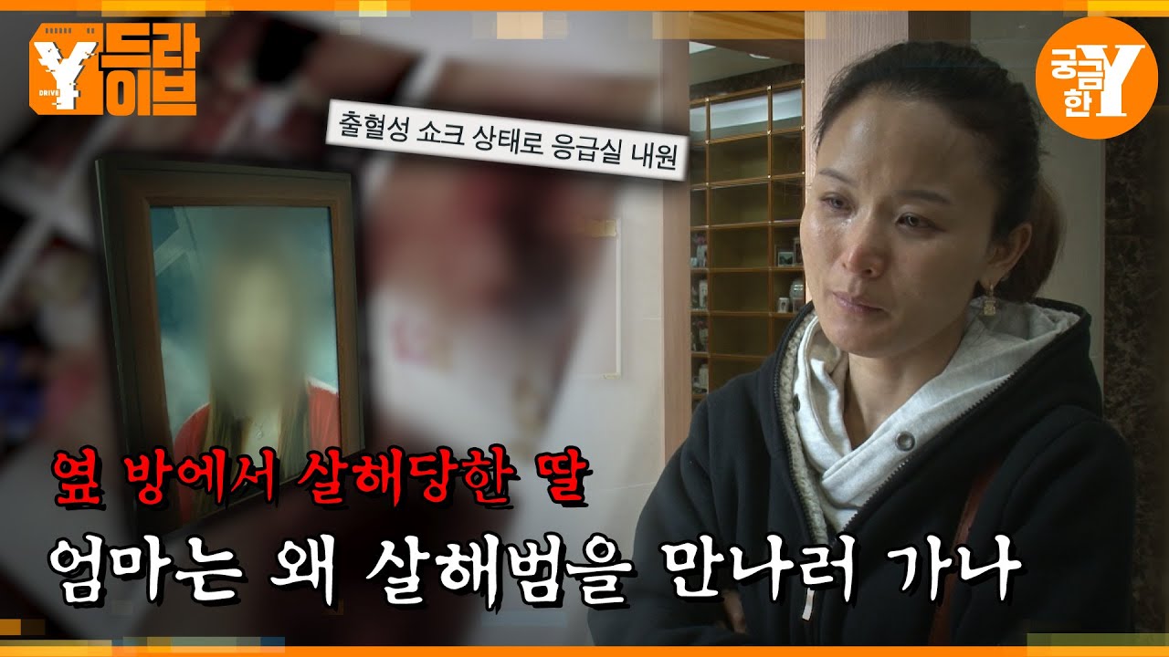 같은 집 옆 방에서 남자 친구에게 살해당한 딸 | Y드라이브