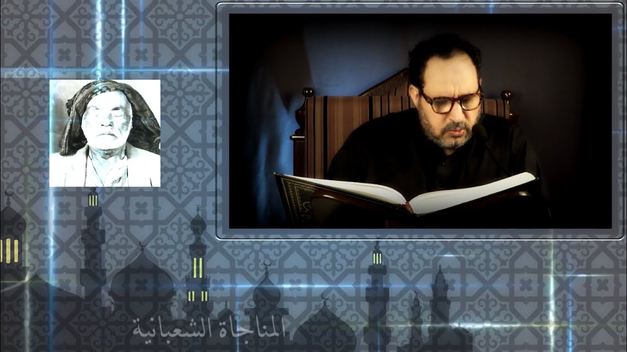 المناجاة الشعبانية | الحاج أبو فراس البرني