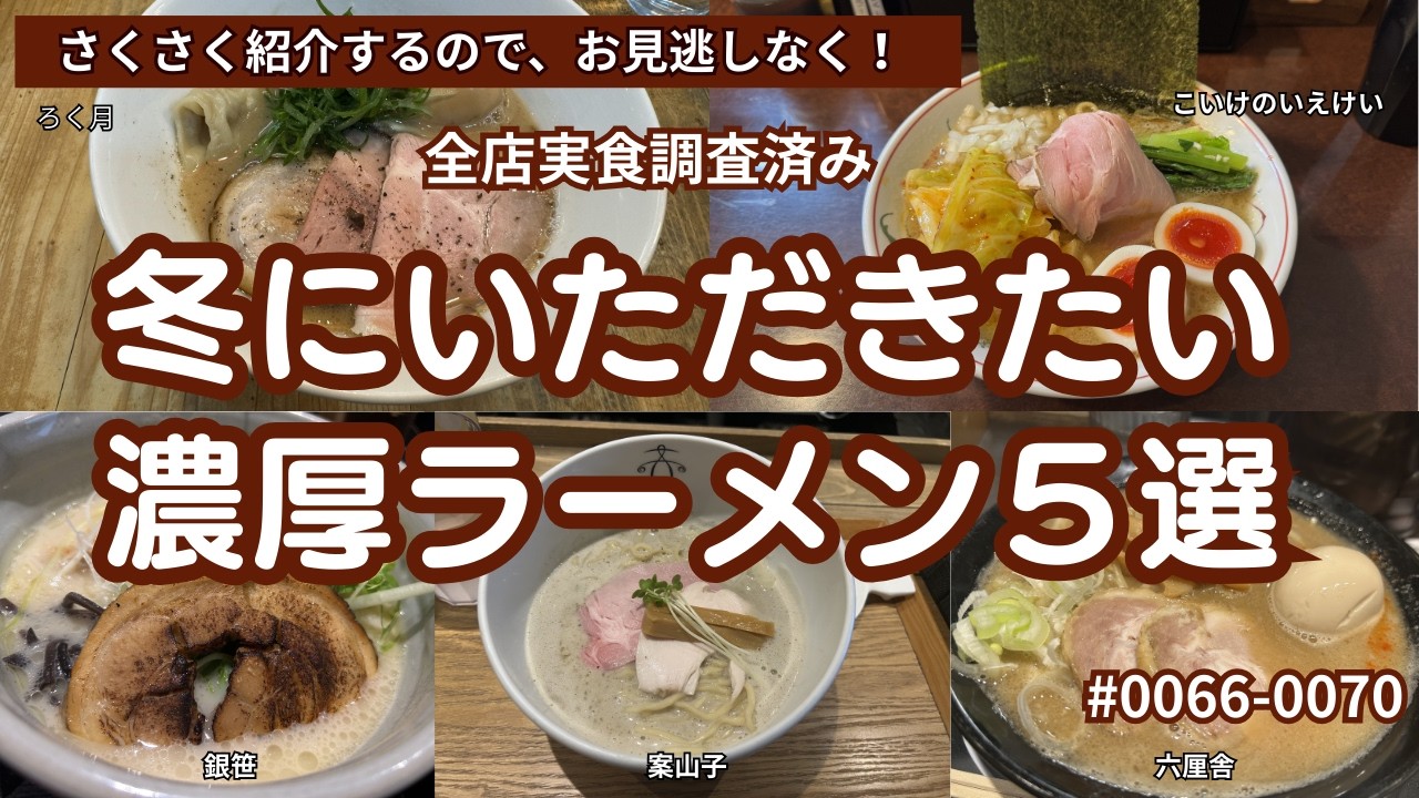 【ラーメン太鼓判】全店実食調査済み 寒い冬に頂きたい濃厚ラーメン５選, #ラーメン , #ramen , #らーめん , #拉麺 , #家系ラーメン , #食べ歩き , #グルメ 、#白湯 ,
