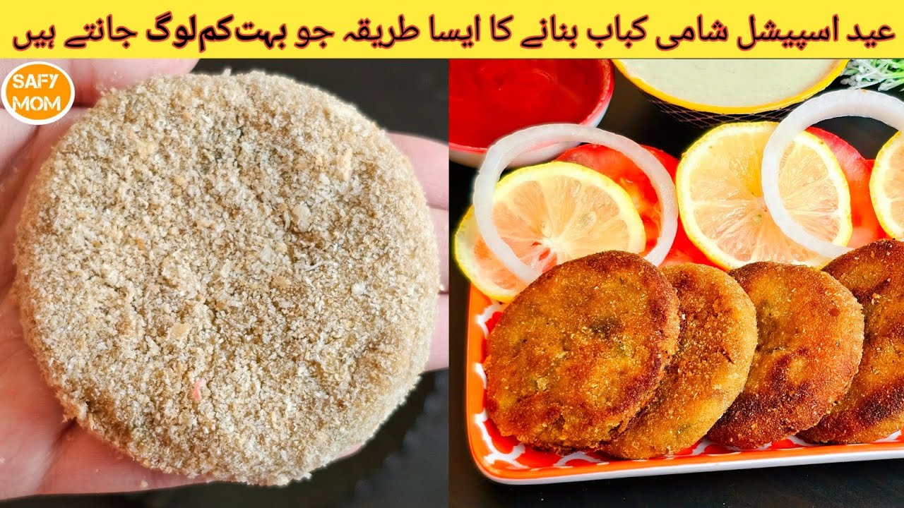 Shami kabab Easy recipe میرا شامی کباب بنانے کا راز اور شاٹ کٹ آسان طریقہ