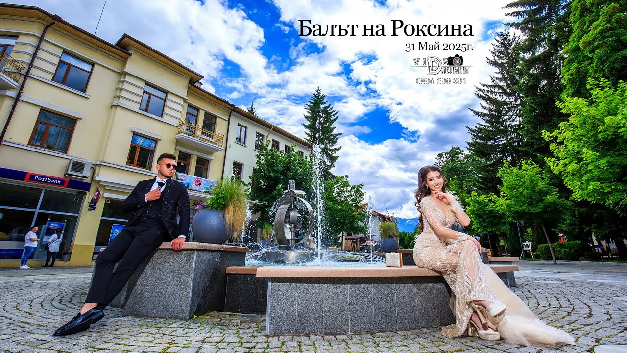 Абитуриентски бал на Роксина Бъскова - с.Бабяк - 31.05.2025г.