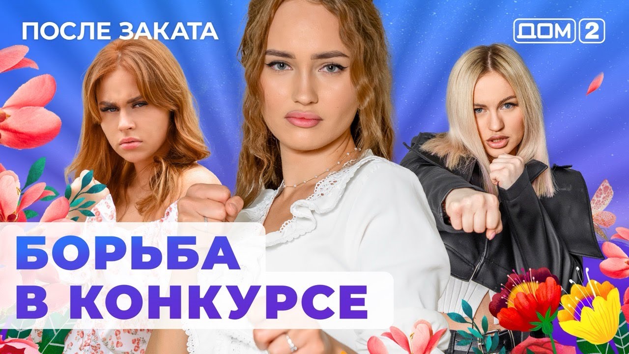 ДОМ-2. После заката (эфир от 21.07.2024)