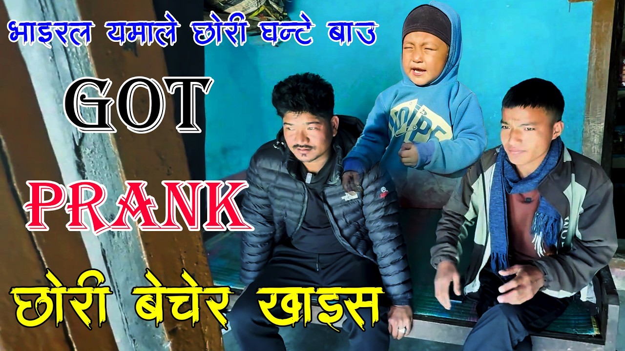New Nepali Prank भाइरल घन्टे एमालेका बाउ छोरी Got Prank छोरी बेचेर किन खाइस Prank By Kapil Magar