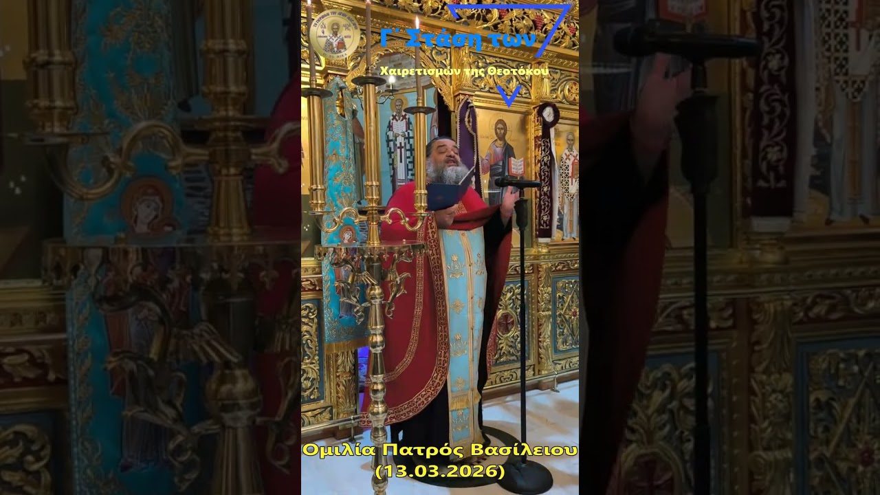 Γ΄ Στάσις των Χαιρετισμών της Υπεραγίας Θεοτόκου - Ομιλία Πατρός Βασιλείου (13.03.2026)