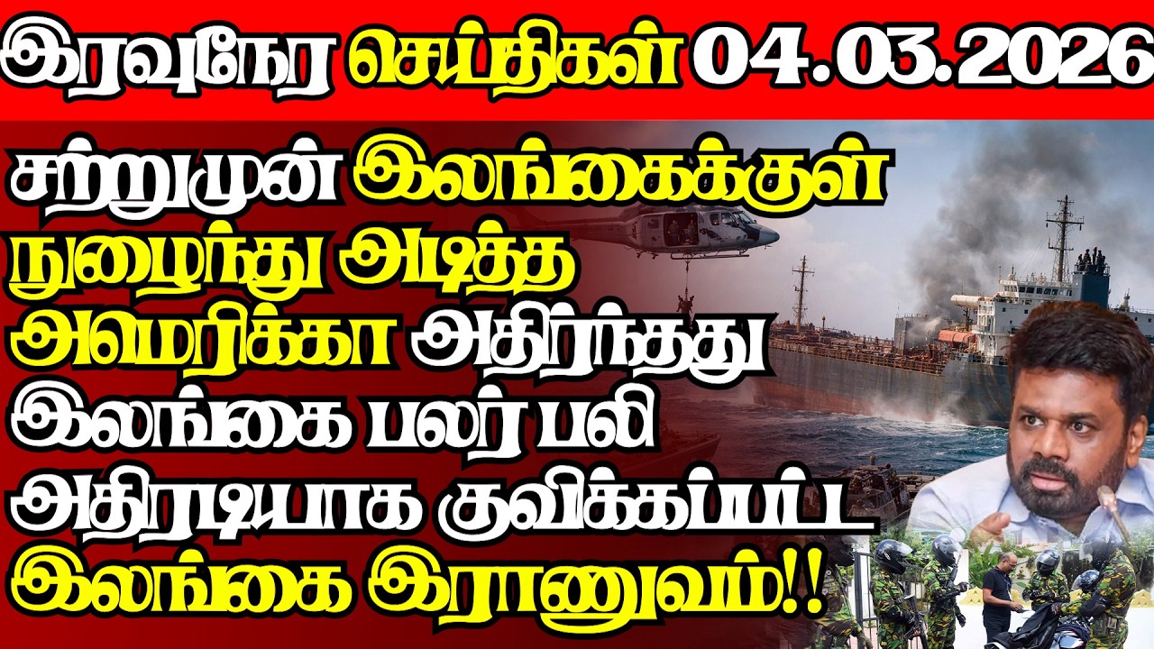 சிதறிய கப்பல் அடுத்தடுத்து தாக்குதல் அமெரிக்காவின் அறிவிப்பால் பதறும் இலங்கை|@jaffnapodiyan |04.03