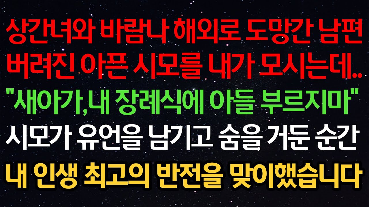 실화사연- 상간녀와 바람나 해외로 도망간 남편버려진 아픈 시모를 내가 모시는데..