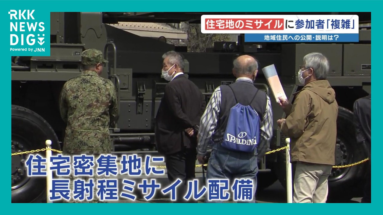 〝住宅地のミサイル〟を自治会関係者に限定公開 「厳しい情勢なんだなと」「恐れや疑問は解消しない」　熊本・陸上自衛隊駐屯地