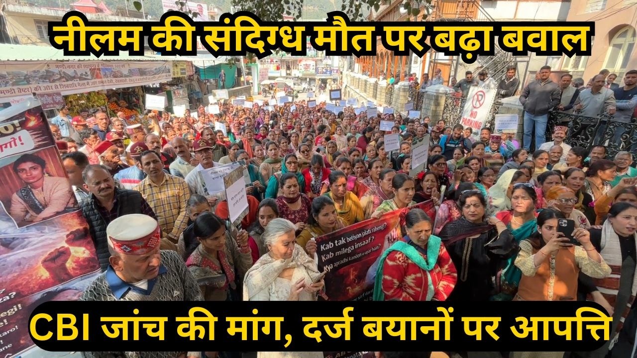 नीलम मौत मामला - मंडी में धरना-प्रदर्शन, ससुराल पक्ष पर गंभीर आरोप, पति गिरफ्तार |