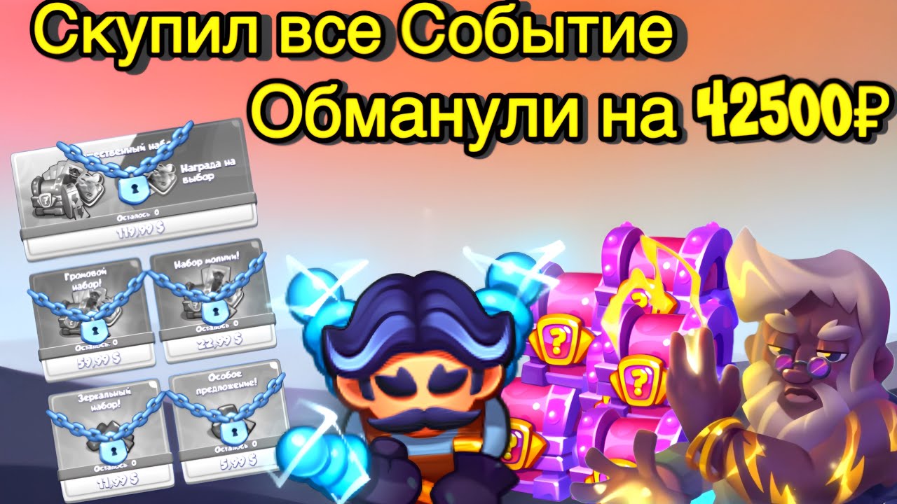 RUSH ROYALE | СКУПИЛ ПАКИ НА 20 ЗЕВСА | ОБМАНУЛИ НА 42500₽