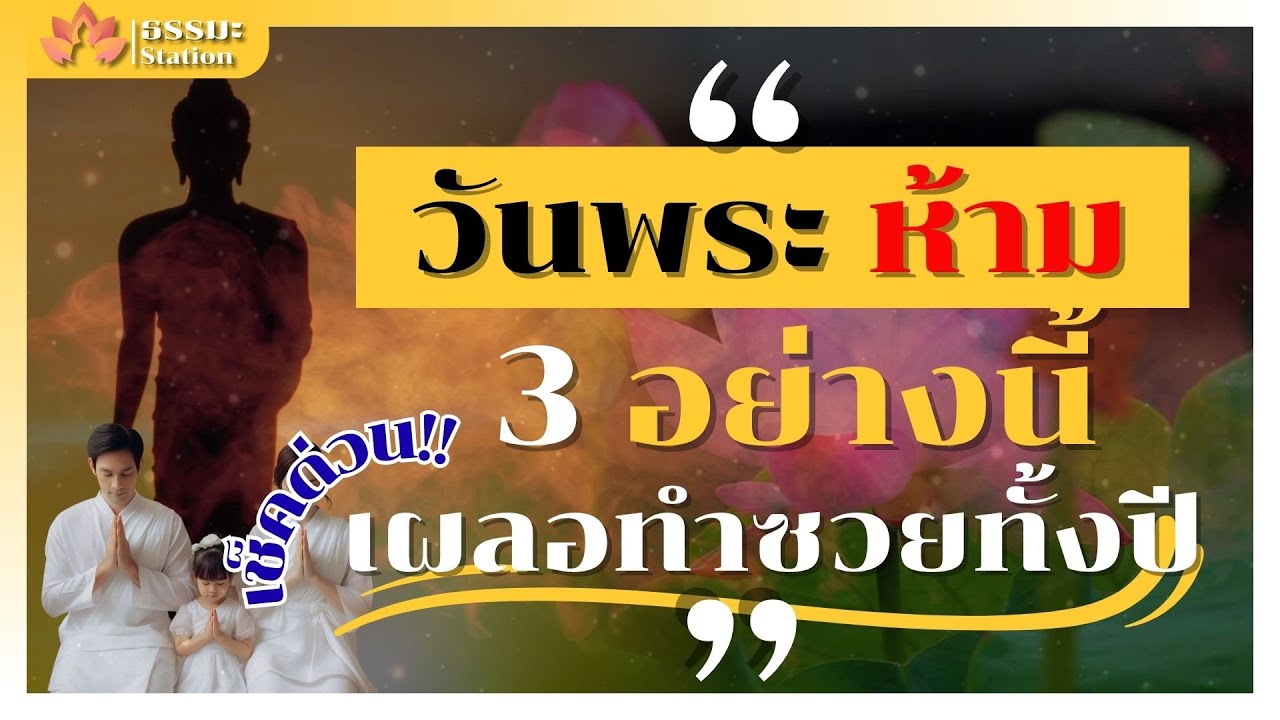 วันพระ!! เช็คด่วน!!อย่าทำ 3 อย่างนี้เผลอทำ ซวยทั้งปี ☂ ธรรมะ Station