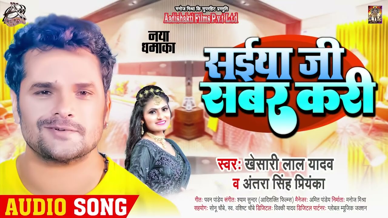#Video #Saiya Ji Sabar Kari   #Khesari Lal Yadav   #Antra Singh Priyanka   सईया जी सबर करी