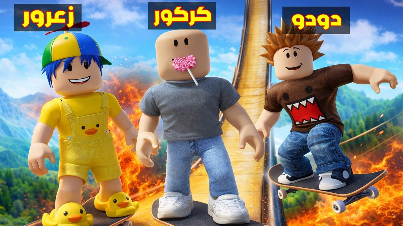 عائلة روبلوكس #611 | زعرور المتسابق المحترف ضد كركور المتسابق النوب  🔥😱