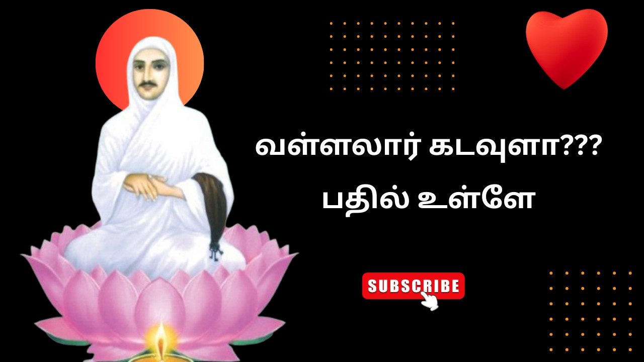 வள்ளல் பெருமான் கடவுளா?|Is Vallalar a God?#vallalar #சாகாகல்வி