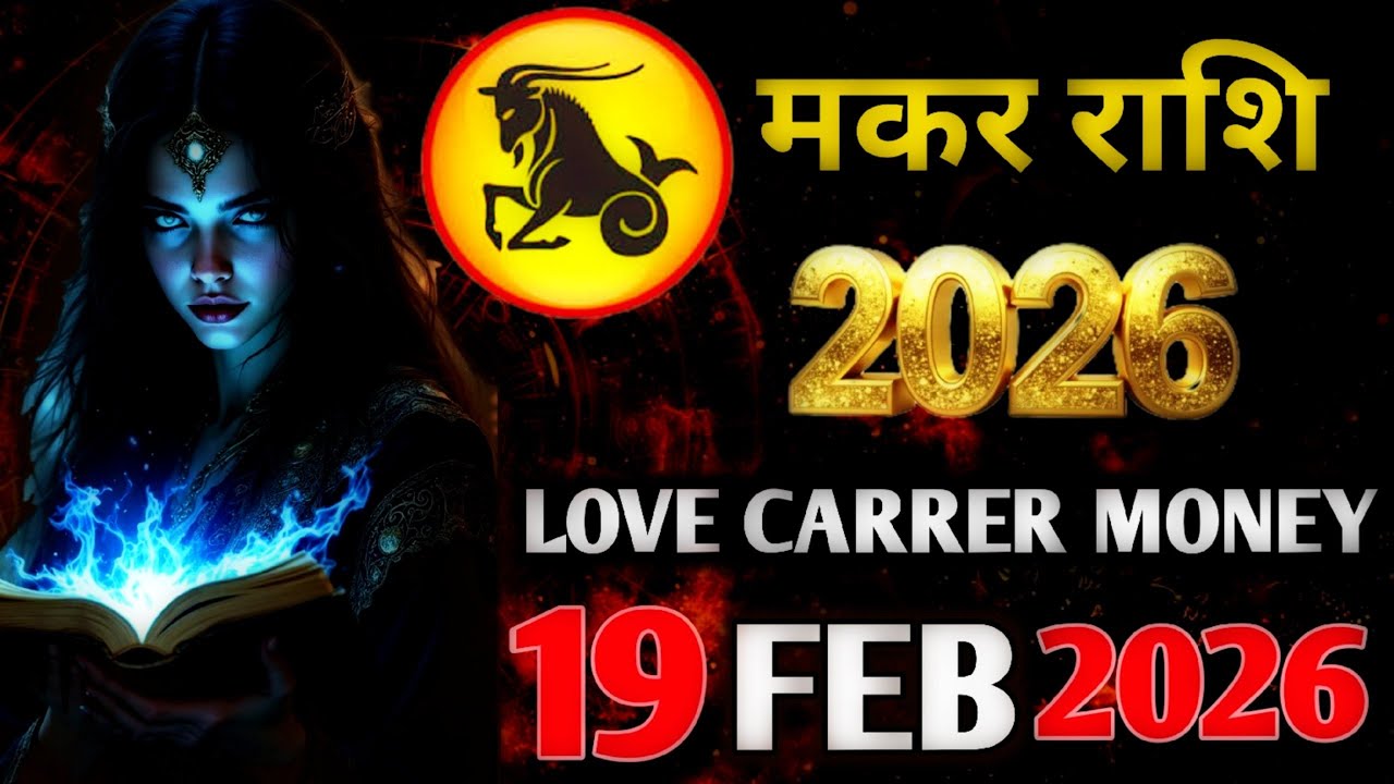 Makr Horoscope 19 February 2026 | Makr Rashi 19 February 2026 | Aaj Makr  Rashifal |