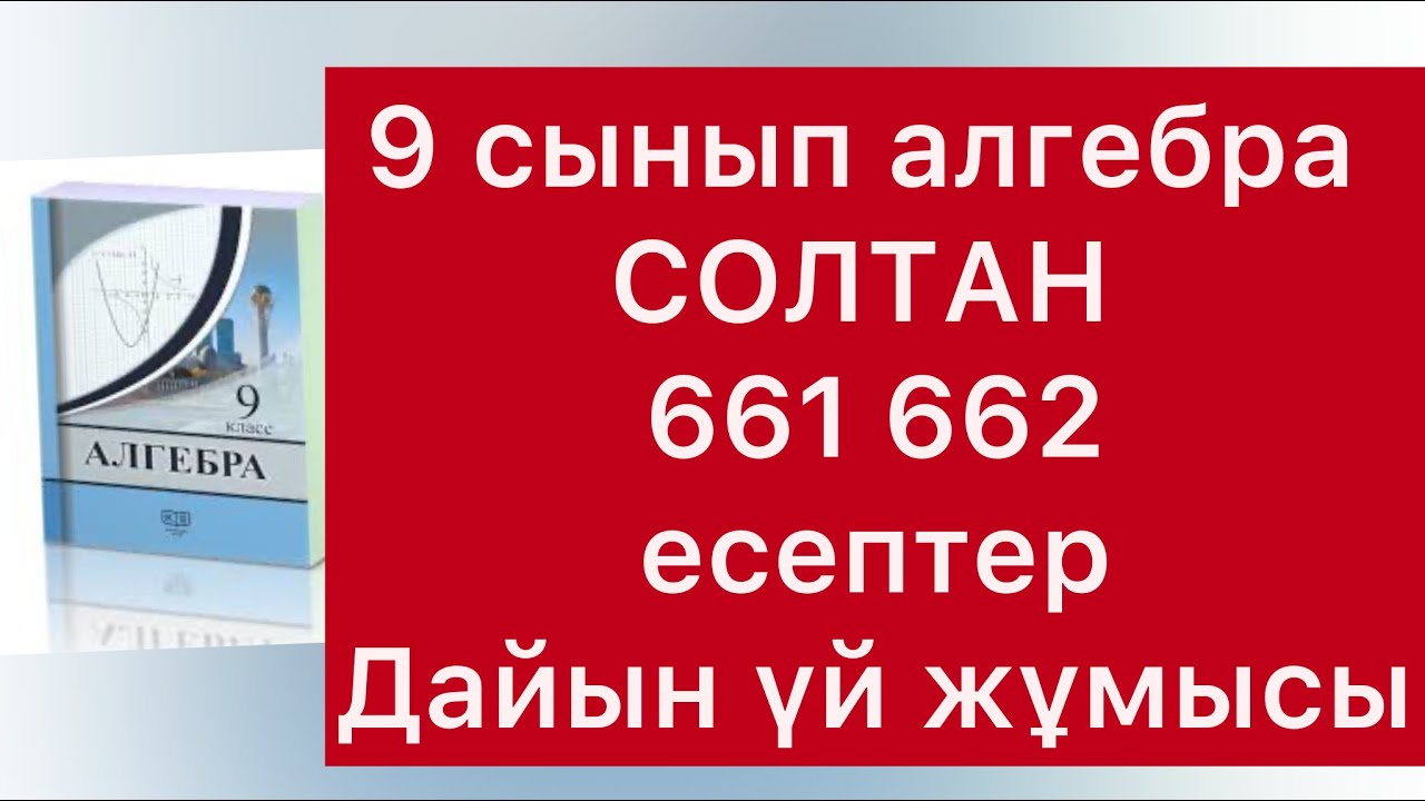 661 662 есептер 9 сынып алгебра Солтан