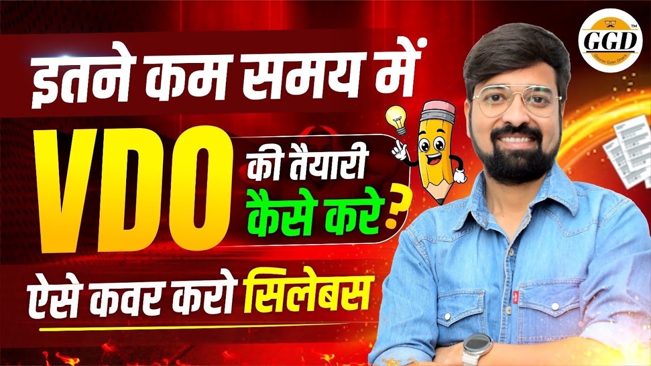 सिर्फ़ 2 महीने | VDO परीक्षा में चयन के लिए यह समझना जरूरी |सिलेबस को आसान भाषा में समझे |Gourav sir
