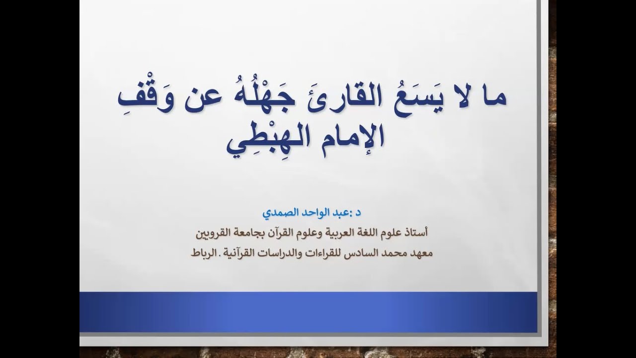 محاضرة: مَا لا يَسَعُ القَارِئَ جَهْلُهُ عَنْ وَقْفِ الإِمَامِ الهِبْطِي
