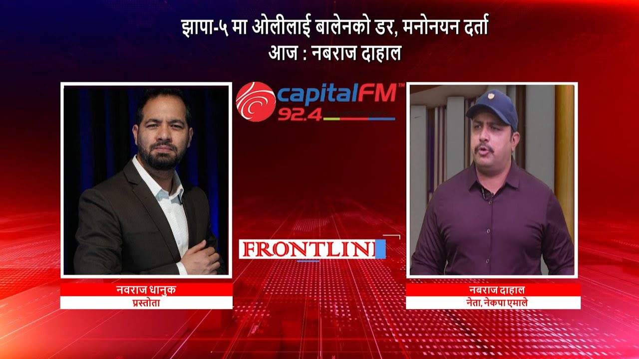 झापा-५ मा ओलीलाई बालेनको डर, मनोनयन दर्ता आज : नबराज दाहाल, नेता, नेकपा एमाले