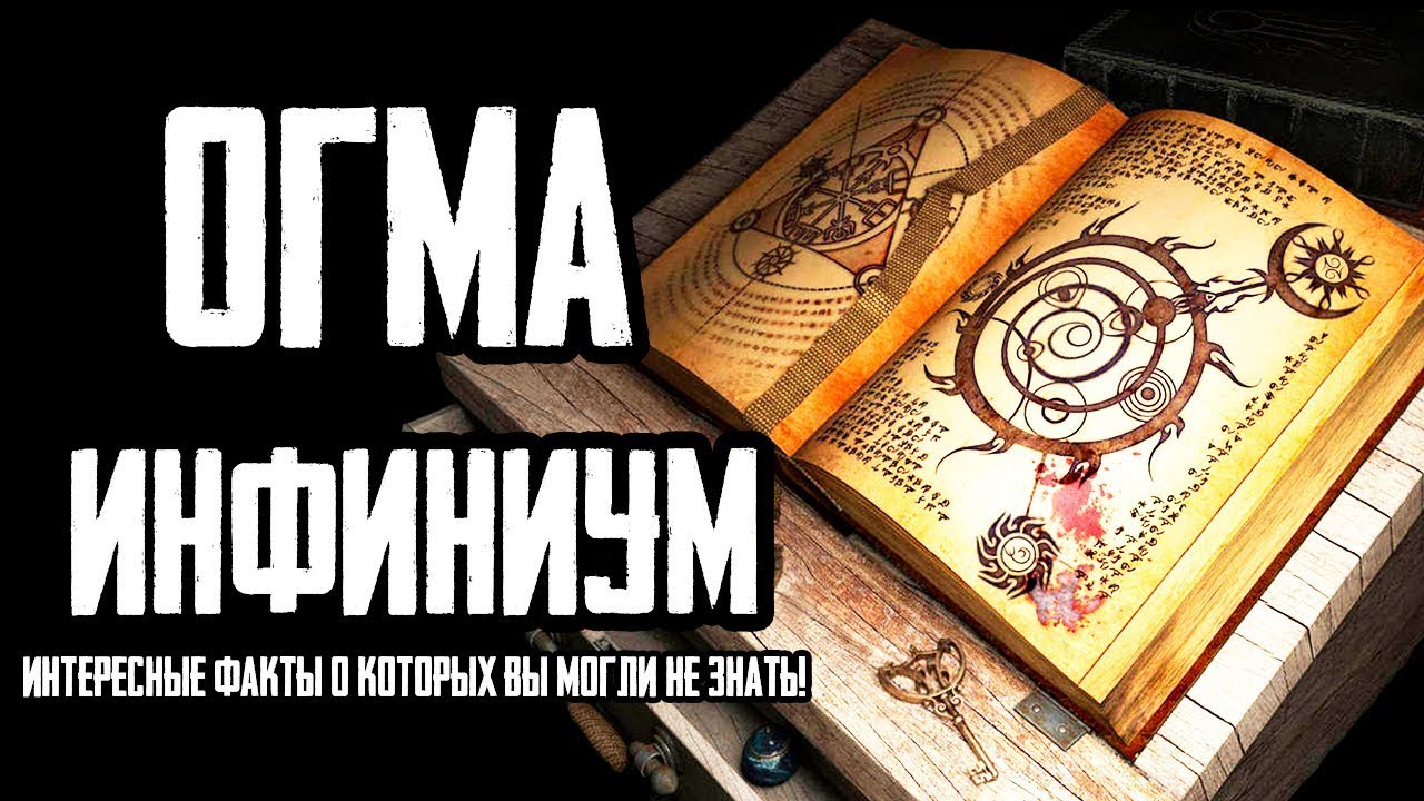 Skyrim  ОГМА ИНФИНИУМ, интересные факты о которых вы могли не знать! Секреты Скайрима (Секреты #188)