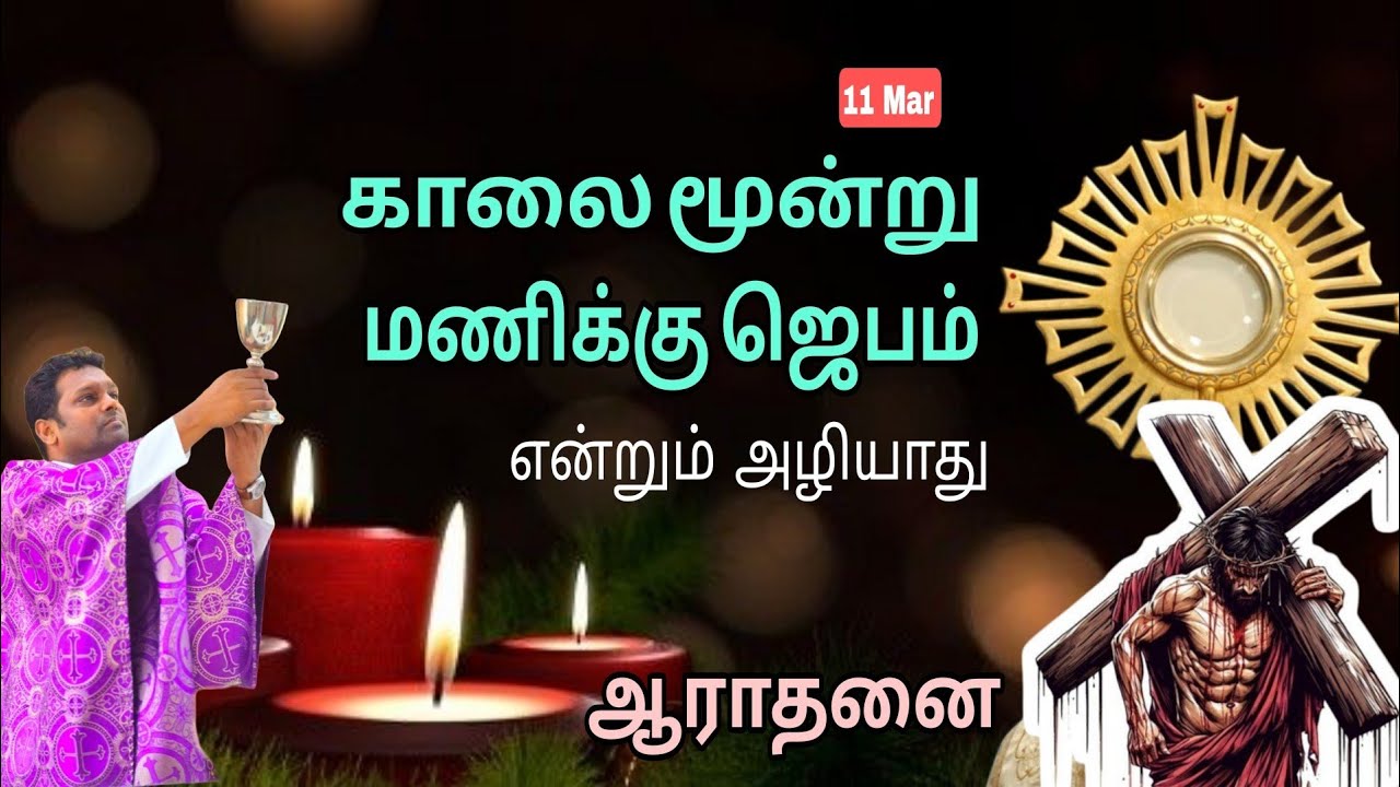என்றும் உன்னோடு இருப்பார் l காலை ஜெபம் l Adoration Fr Prem 
