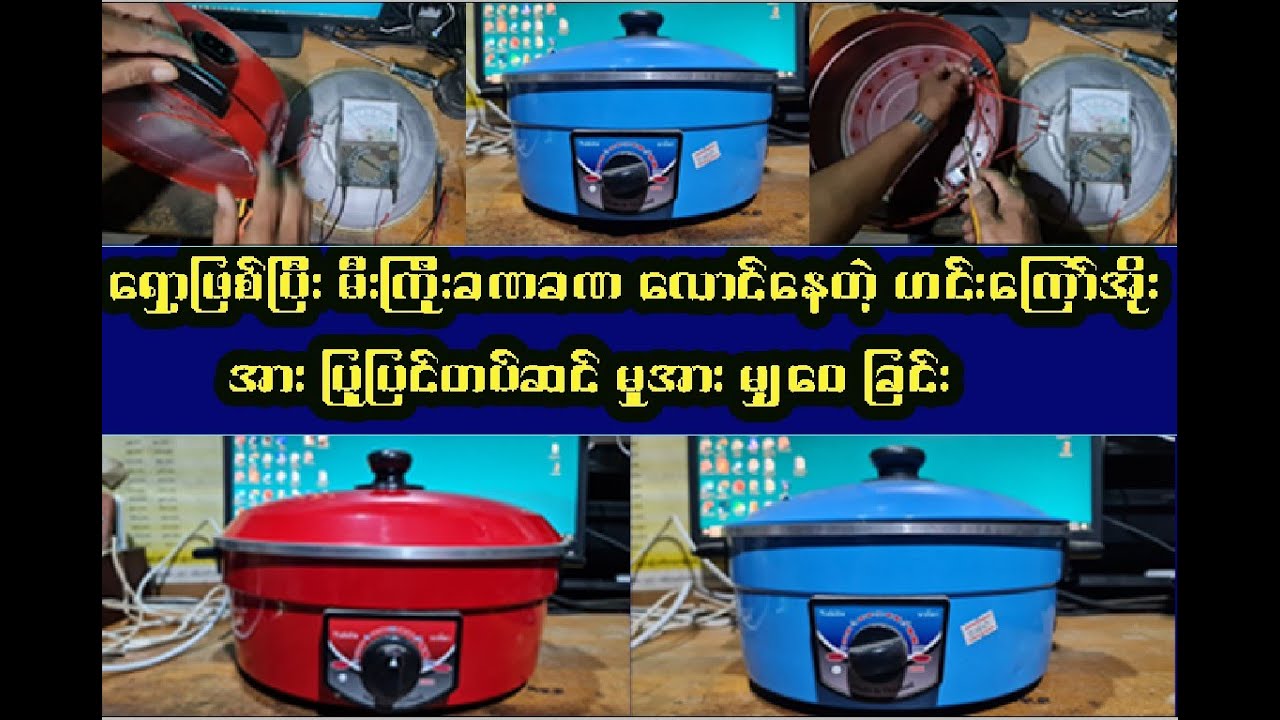 Electric Pan Service, လျှပ်စစ်ဟင်းကြော်အိုး ရှော့ကျပြီးကြိုးလောင်ကျွမ်းမှုကိုပြုပြင်ခြင်း။
