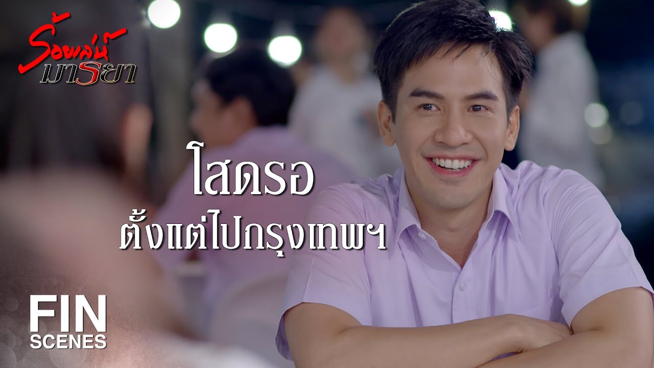 FIN | นึกถึงแต่ใจคนอื่น มันถึงได้แห้ว แห้ว แห้ว ตลอด | ร้อยเล่ห์มารยา EP.8 | Ch3Thailand