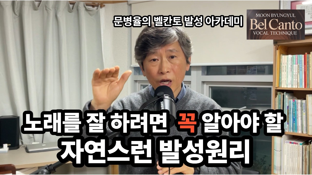(창조주의 발성비밀) 자연스런 발성원리대로 노래하는 방법
