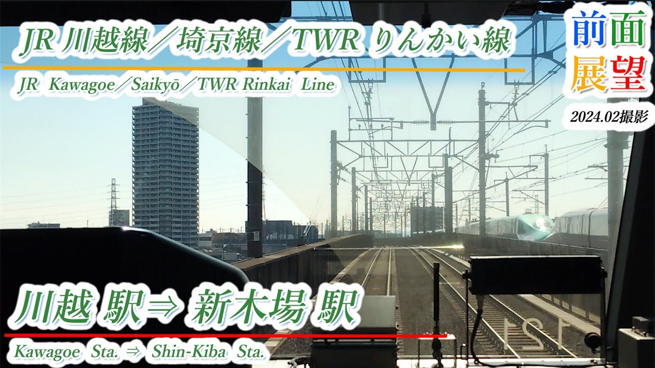 【前面展望】JR川越線／埼京線／りんかい線　川越駅⇒新木場駅　202402撮影　＃866