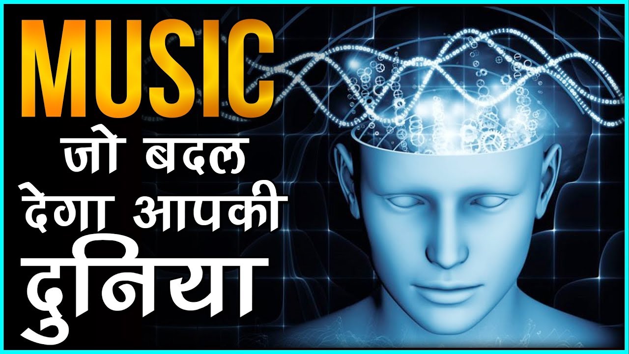 सिर्फ ये Music सुन कर दिमाग तेज़ करें | Binaural Beats Facts and Benefits |  By Him eesh Madaan