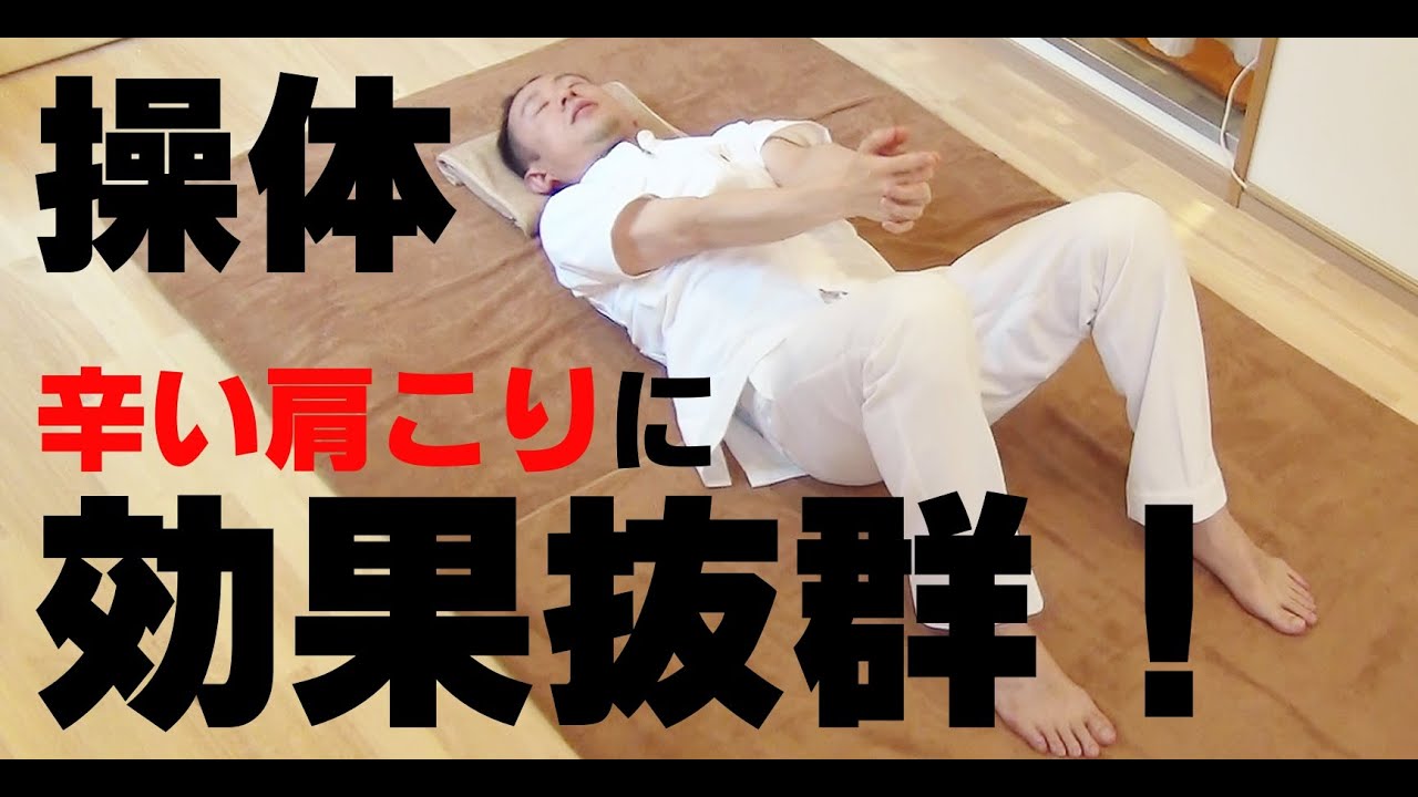 かんたん!自動整体!　操体で体全体がぽっかぽか～首、肩、背中のこり、根こそぎです!!