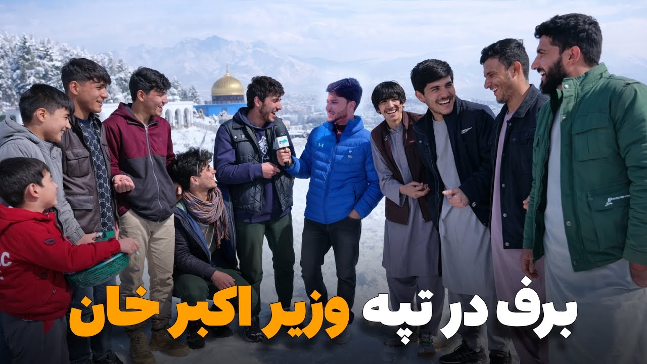 شهر ما - گزارش ویژه سمیع&zwnj;الله ظفر روزهای برفی و نشاط مردمی در تپه وزیر اکبرخان