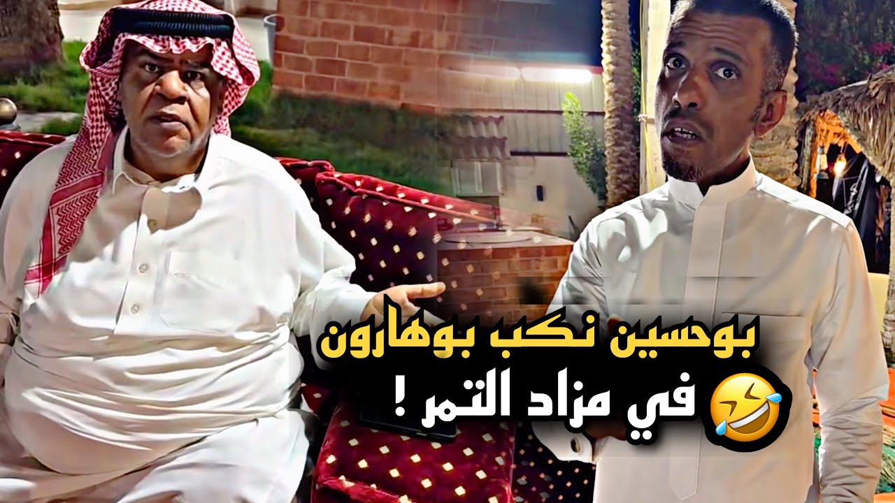 بوحسين نكب بوهارون في مزاد التمر ولعب عليه 🤣💔 | سنابات حسين البقشي | علي الشهابي | بوحسين الحساوي