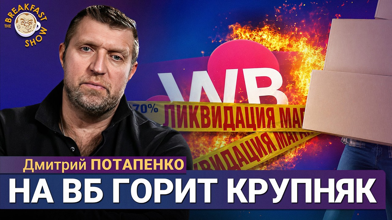 Wildberries развалится? Где брать товар и куда всё идет? | Дмитрий Потапенко на Breakfast Show